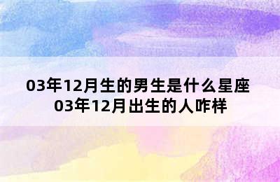 03年12月生的男生是什么星座 03年12月出生的人咋样